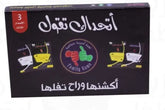 لعبة اتحداك الإصدار الثالث - Sooqja سوقجة